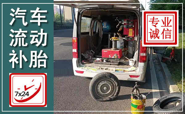 礼泉汽车流动补胎,附近补胎电话