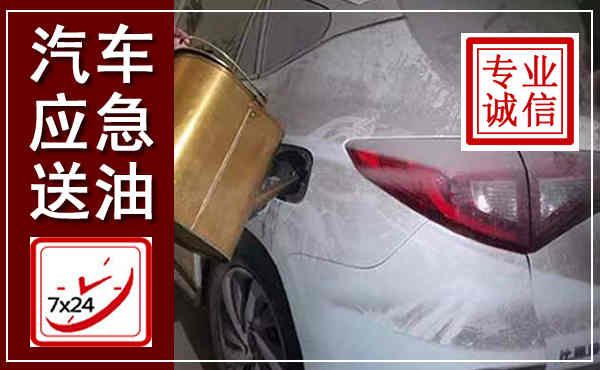 礼泉汽车送油救援,附近上门送油电话
