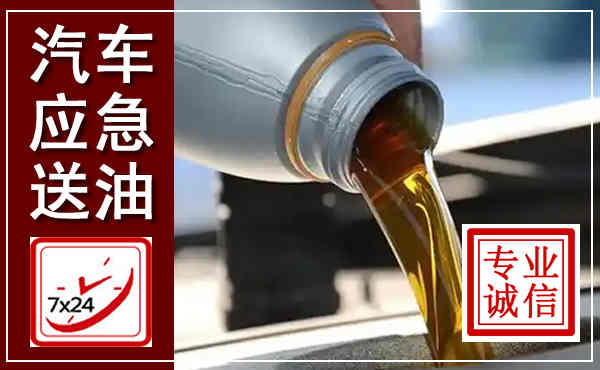 礼泉汽车送燃油救援,附近上门送燃油电话