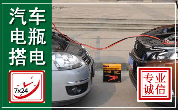 礼泉汽车搭电,附近电瓶搭电救援电话