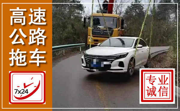 礼泉高速公路拖车,附近高速公路拖车救援电话