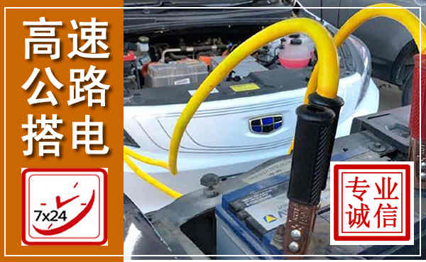 礼泉高速公路汽车搭电,中途电瓶维修电话