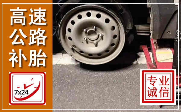 礼泉高速公路流动补胎,汽车换轮胎电话
