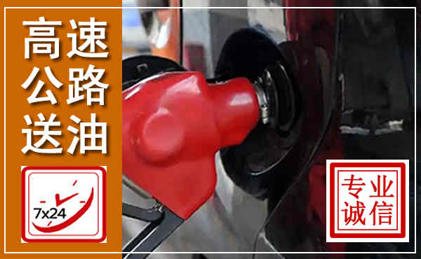 礼泉高速公路汽车送油,汽车救援送油电话